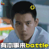 老男孩 胡先煦 萧晗 有本事来battle soogif soogif出品