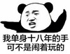 我单身十八年的手 可不是闹着玩的 恶搞 坏笑