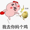 吃惊表情 吃惊 我去你妈个鸡 表情