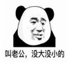 暴漫 文字表情包 叫老公 没大没小的 搞笑 逗 沙雕