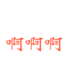 三字经日常 三字经 文字 啊