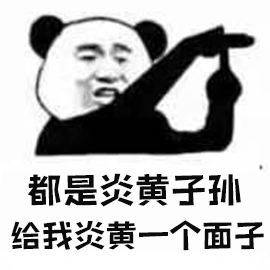 暴漫 熊貓人 炎黃 給個(gè)面子 斗圖