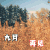九月 九月再见 再见 夏天再见 秋季 秋天 soogif soogif出品