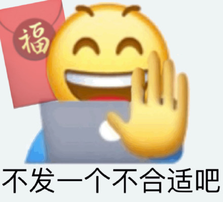 emoji 小黄脸 不发一个不合适吧 新年 搞怪 逗