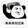 熊猫人 来来你过来 斗图