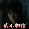 天坑猎鹰 王俊凯 张保庆 我不相信 拒绝 soogif soogif出品