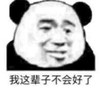 暴漫 文字表情包 我这辈子不会好了 搞怪 逗 蠢萌