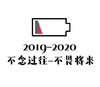 文字表情包 2019-2020 不念过往不畏将来 祝福语 搞怪 魔性