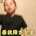 假笑男孩 看我降龙乱掌 搞怪 soogif soogif出品