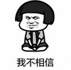 暴漫 文字表情包 我不相信 搞怪 沙雕 魔性
