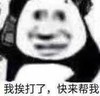 暴漫 熊猫头 我挨打了 快来帮我 搞怪 逗