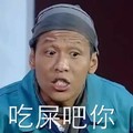 宋小宝 明星 笑星 吃屎吧你