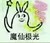 巴拉拉小魔仙 兔子 魔法 魔仙极光