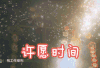 幸福三重奏 奚梦瑶 许愿时间 开心 搞怪 逗
