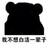 暴漫 文字表情包 我不想白活一辈子 搞笑 沙雕 魔性