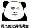 周杰伦觉得很满意 斜眼 熊猫 搞笑 微笑