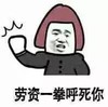蘑菇头  出拳  生气  威胁  搞笑  方言 劳资一拳呼死你