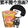 斗图 蘑菇头 要不整个泡面