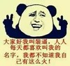 熊猫头 我叫装逼 都喜欢叫我 名字 斗图 搞笑