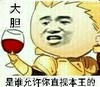 大胆  是谁允许你直视本王的   红酒    国王   放肆