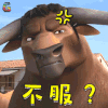公牛历险记 不服 生气 牛 动漫 soogif soogif出品