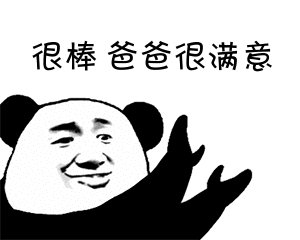 熊猫人 鼓掌 很棒 爸爸很满意