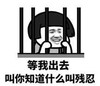 文字表情包 暴漫 等我出去叫你知道什么叫残忍 沙雕 逗 蠢萌