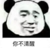 暴漫 文字表情包 你不清醒 搞笑 逗 沙雕