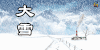 大雪 季节 节气 soogif soogif出品