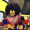 拜托了冰箱 何炅 愁死我了 拒绝
