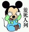 唉呀 米老鼠 迪斯尼 羞死人啦