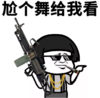抖音表情 抖音表情包 抖音套路 抖音 抢劫 打劫