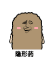 金馆长 猫屎 开心 隐形药