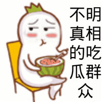 吃瓜群众 萝卜 金馆长 不明真相的吃瓜群众