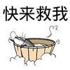 咸鱼 快来救我 搞笑 嘚瑟