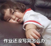罗熙 萌娃 作业还没写怎么办 可爱 搞笑 逗