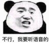 熊猫头 暴漫 不行我要听语音的 搞笑 逗趣 魔性