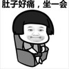 暴漫 文字表情包 肚子好疼坐一会 搞笑 沙雕 魔性