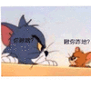 猫和老鼠 猫和老鼠表情包 汤姆 杰瑞 汤姆猫 杰瑞鼠