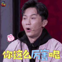 机器人争霸 李晨 你这么厉害呢 赞 soogif soogif出品