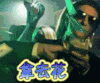 拿去花 贱兮兮