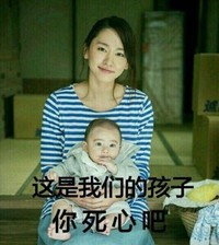 这是我们的孩子 你死心吧 美女 小宝宝 微笑 抱着