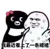 暴漫 熊猫头 我最近看上了一条裙裙 威胁 搞怪 逗