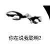 暴漫 文字表情包 你在说我聪明 搞笑 逗 沙雕