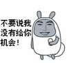 机会 斗图 暴漫 搞笑