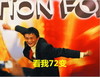 马云 逗比 可爱 看我72变