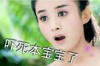 赵丽颖 颖宝 本宝宝 搞笑 可爱