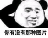 暴漫 文字表情包 你有没有那种图片 搞笑 逗 沙雕