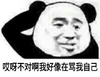 金馆长 熊猫头  哎呀不对啊 我好像在骂 我自己