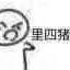 高糊 小表情 高糊表情 可爱表情